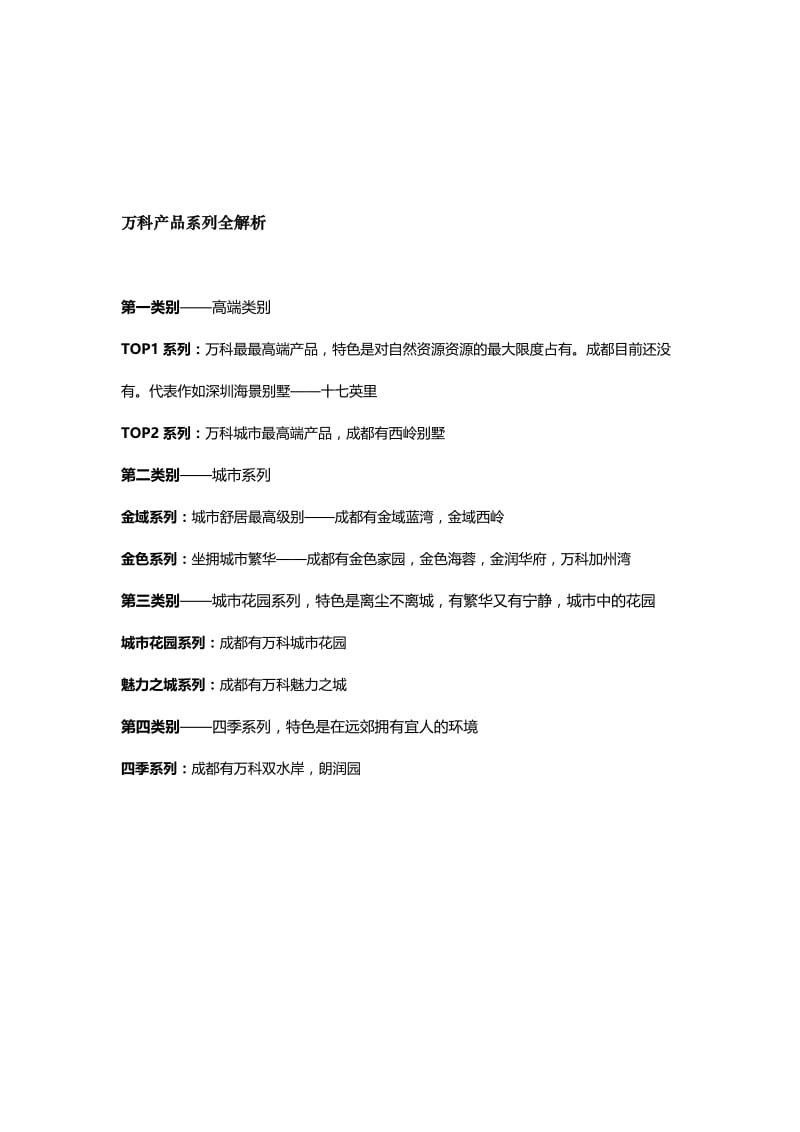 万科产品系列全解析资料.doc_第1页