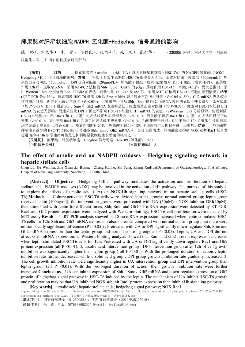 熊果酸对肝星状细胞NADPH 氧化酶-Hedgehog 信号通路的影响.doc_第1页