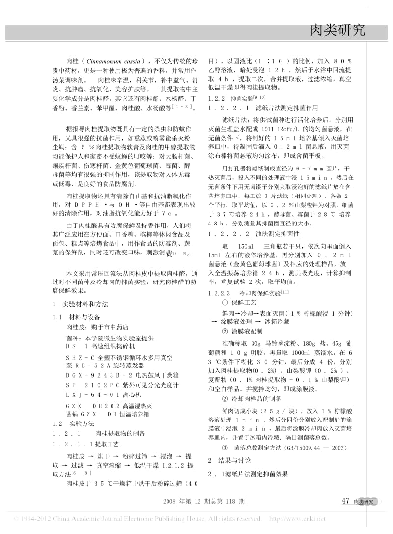 肉桂提取物在冷却肉保鲜中的应用研究.docx_第2页