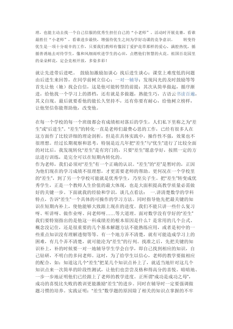 浅谈辅导差生的方法;.docx_第2页