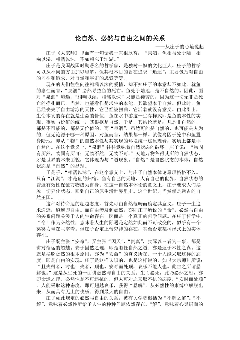 论自然、必然与自由之间的关系.doc_第1页