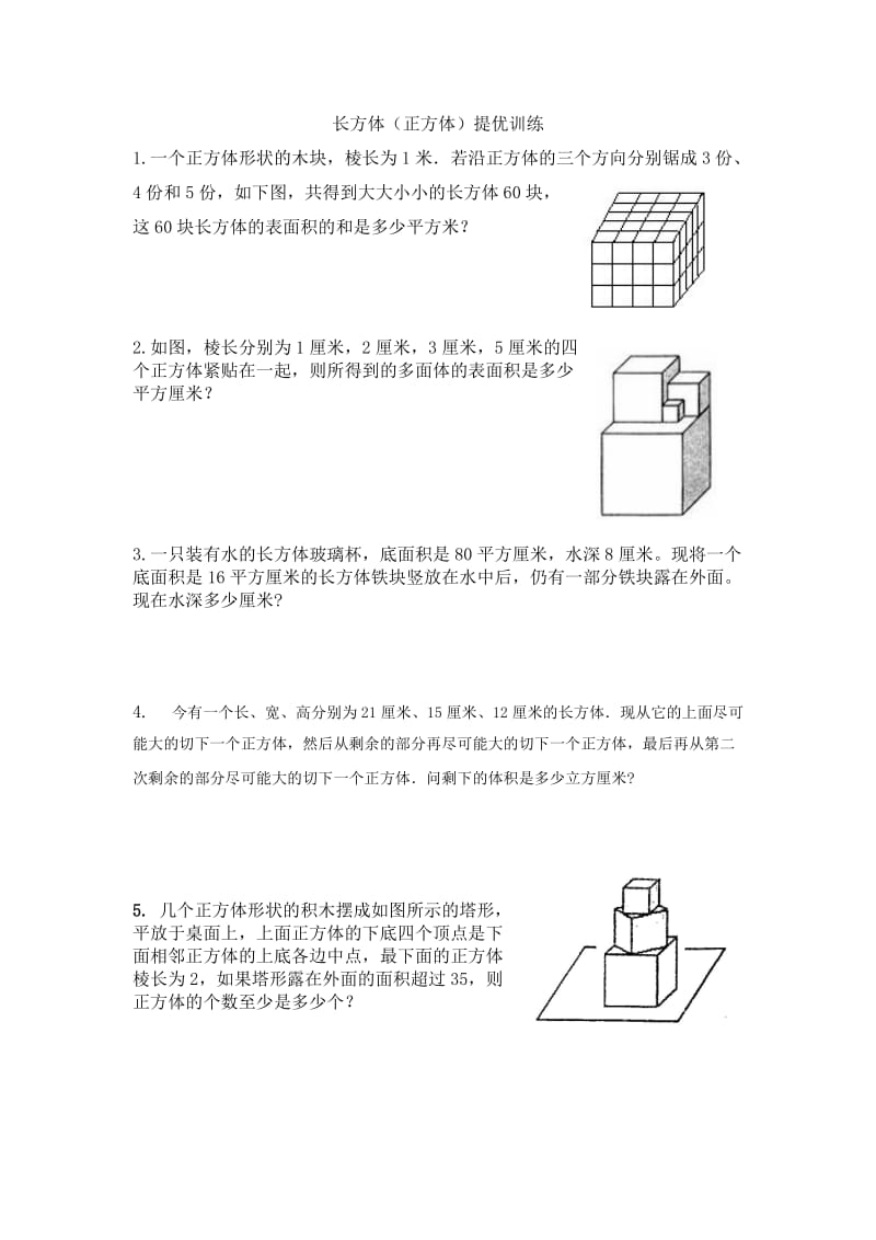 长方体(正方体)提优训练.doc_第1页