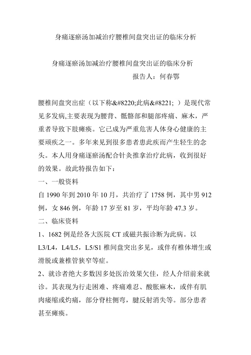 身痛逐瘀汤加减治疗腰椎间盘突出证的临床分析.doc_第1页