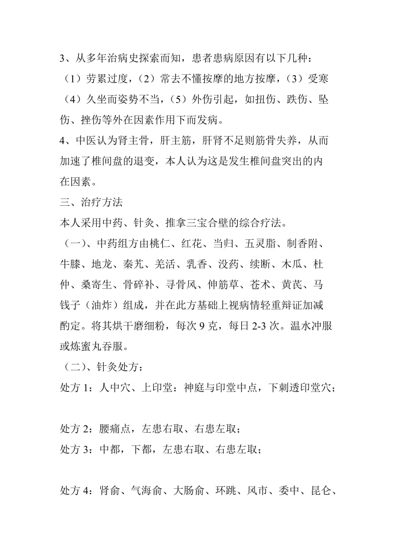 身痛逐瘀汤加减治疗腰椎间盘突出证的临床分析.doc_第2页