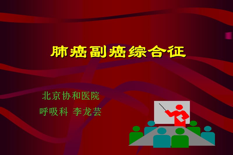 副癌综合症;.ppt_第1页