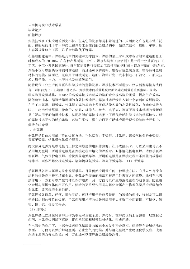 毕业设计论文—船舶焊接毕业论文-精品.docx_第1页