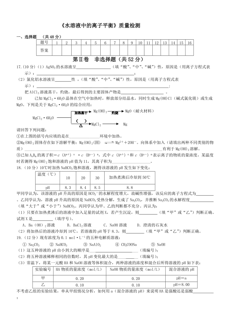 《水溶液中的离子平衡》质量检测.doc_第3页