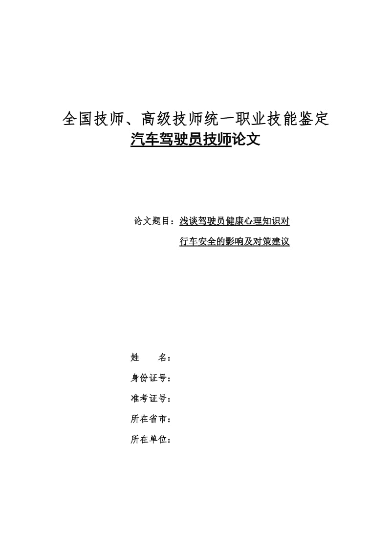 驾驶员技师评定论文 浅谈驾驶员健康心理知识对行车安全的影响及对策建议.doc_第1页