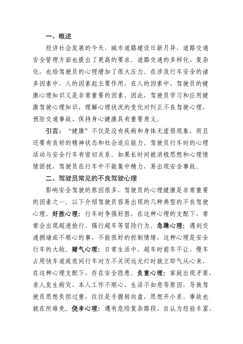 驾驶员技师评定论文 浅谈驾驶员健康心理知识对行车安全的影响及对策建议.doc_第3页