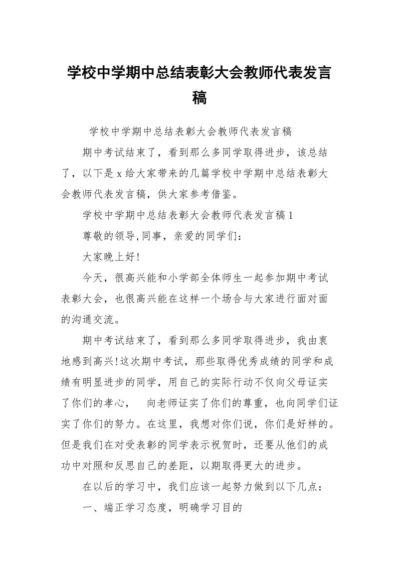 学校中学期中总结表彰大会教师代表发言稿.docx_第1页