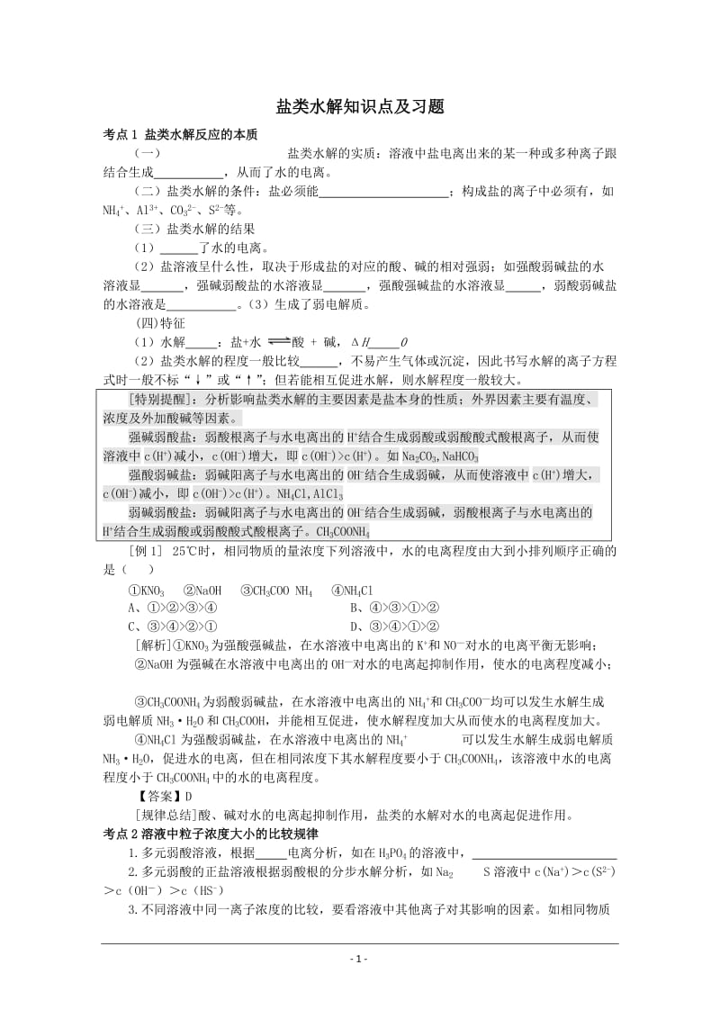 高中化学知识点详解——《盐类的水解》;.docx_第1页