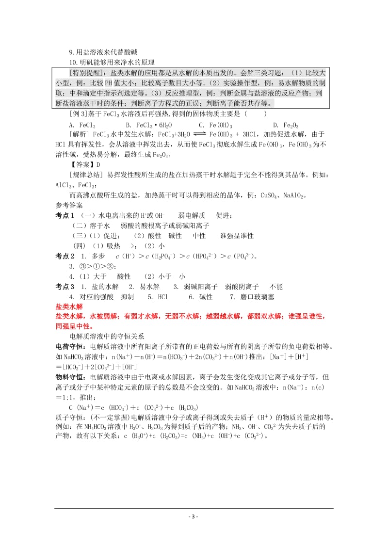 高中化学知识点详解——《盐类的水解》;.docx_第3页