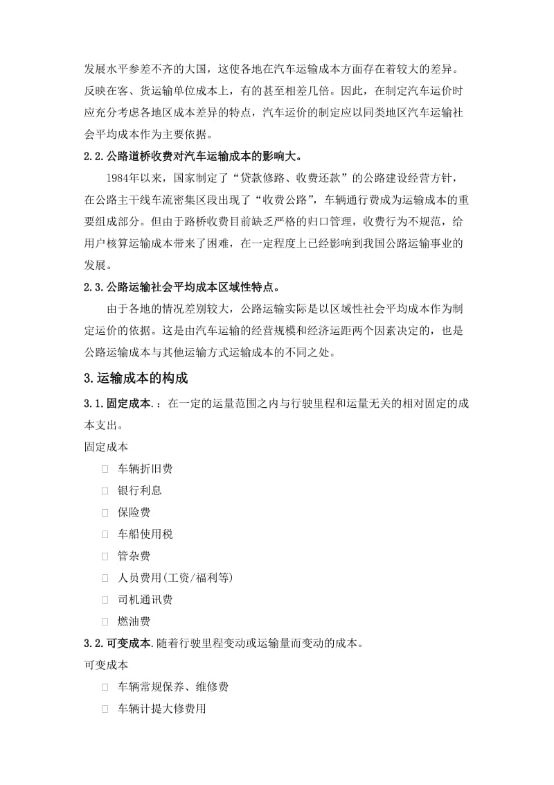 公路运输成本分析.doc_第2页