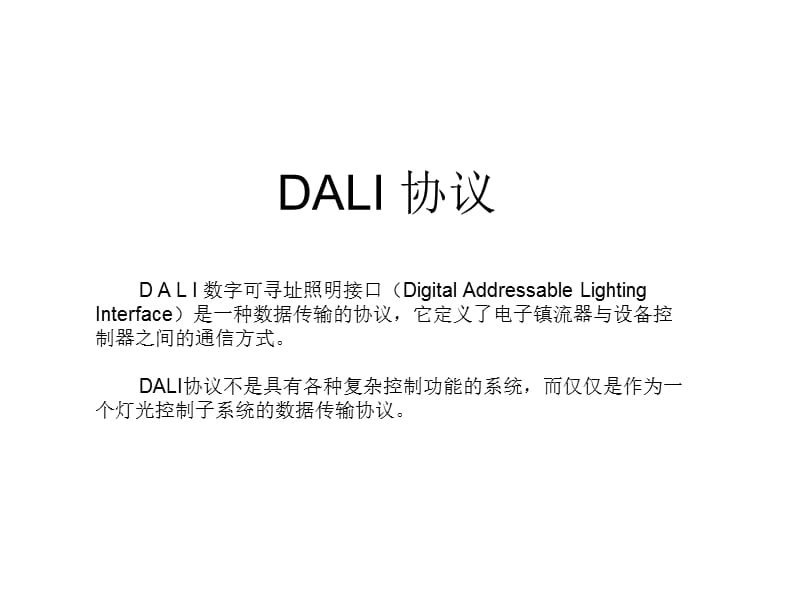 DALI协议图解.ppt_第1页