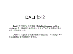 DALI协议图解.ppt