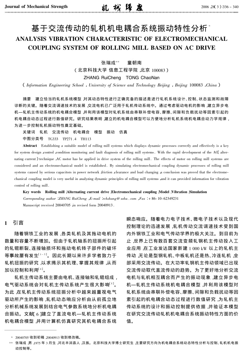 基于交流传动的轧机机电耦合系统振动特性分析.pdf_第1页