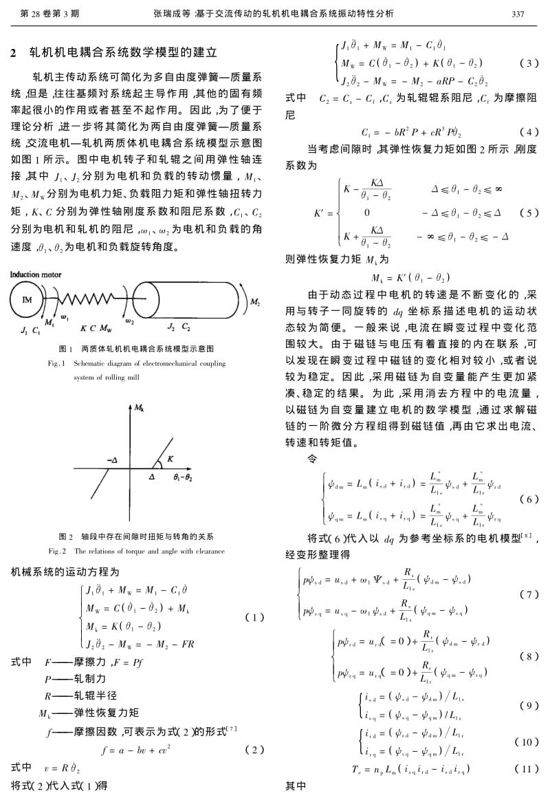 基于交流传动的轧机机电耦合系统振动特性分析.pdf_第2页