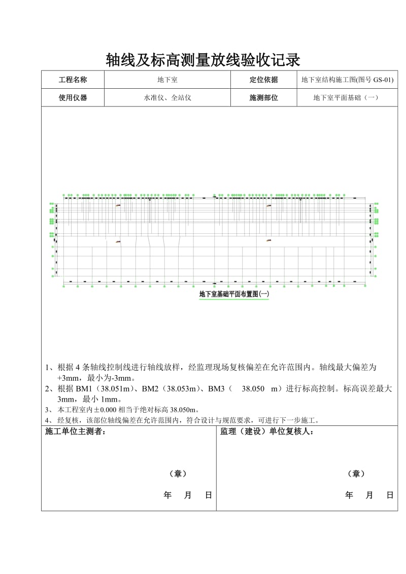 地下室轴线及标高测量放线记录.doc_第1页