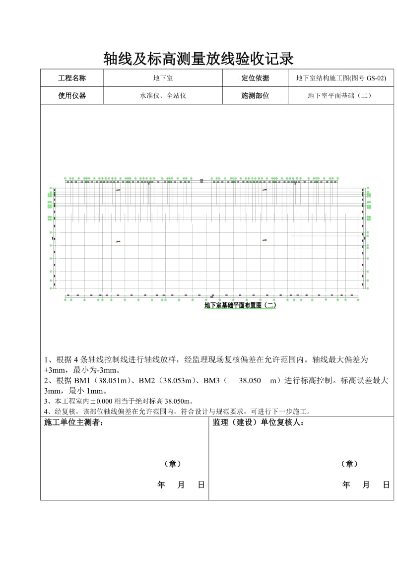 地下室轴线及标高测量放线记录.doc_第2页