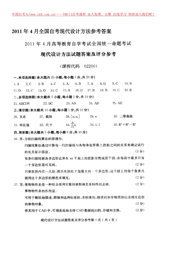 现代设计方法自考试题 (11).doc_第1页