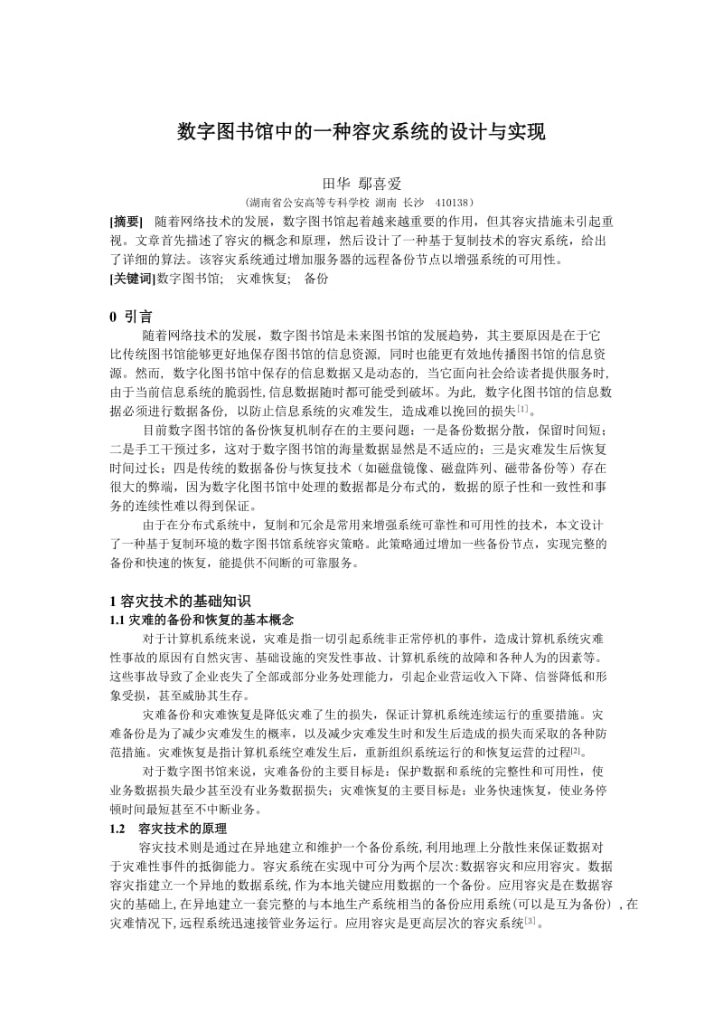 数字图书馆中的一种容灾系统的设计与实现.doc_第1页