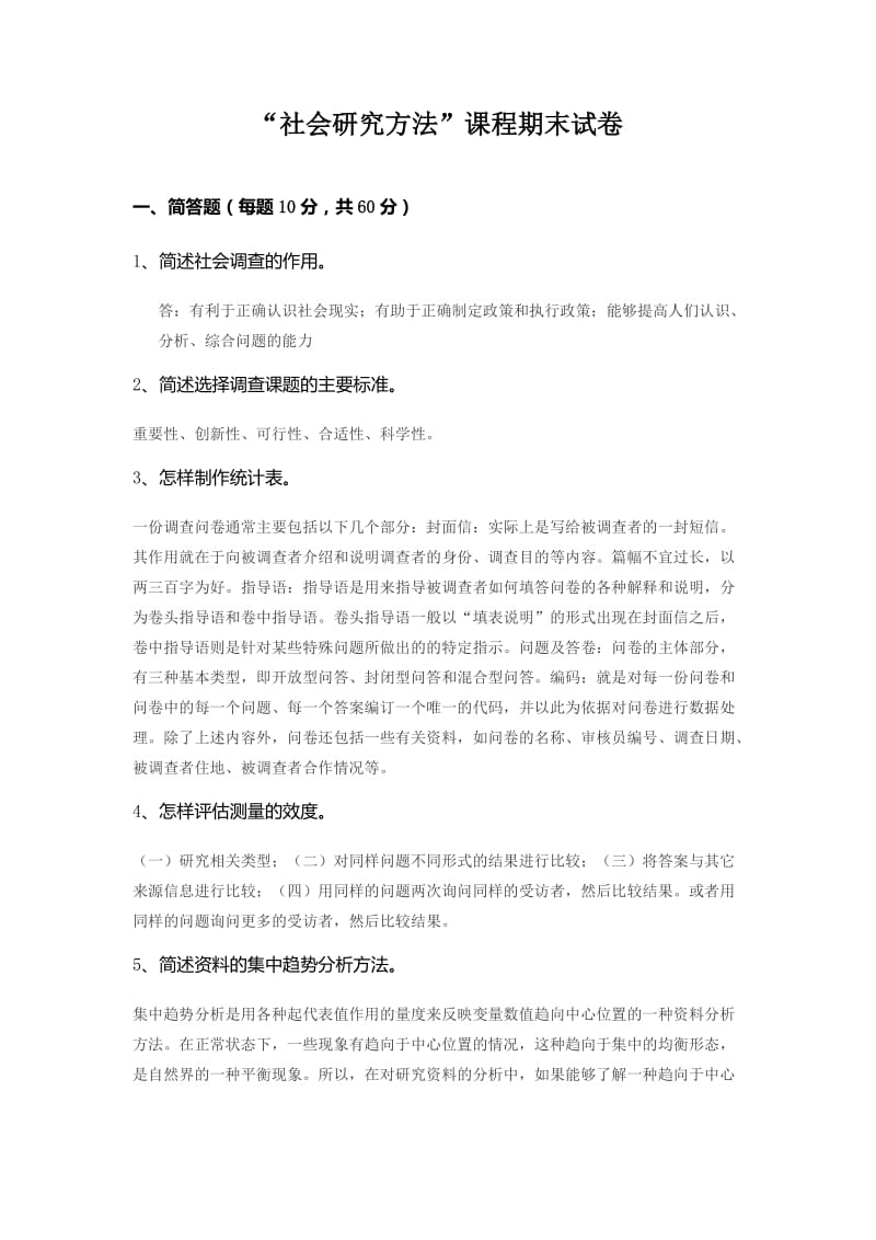 社会研究方法期末试卷.doc_第1页