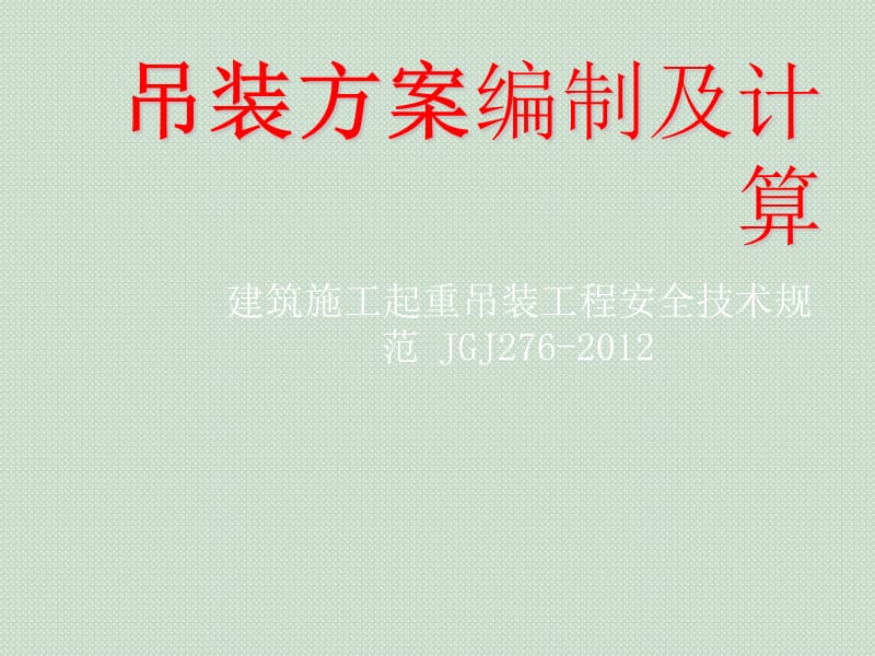 吊装方案的编制及计算.ppt_第1页