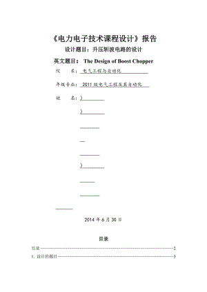 升压斩波电路课程设计报告.doc