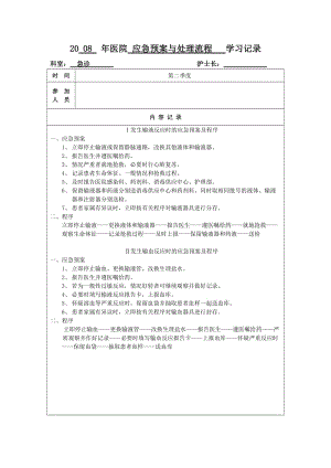 应急预案与处理流程 学习记录-输液反应、输血反应.doc