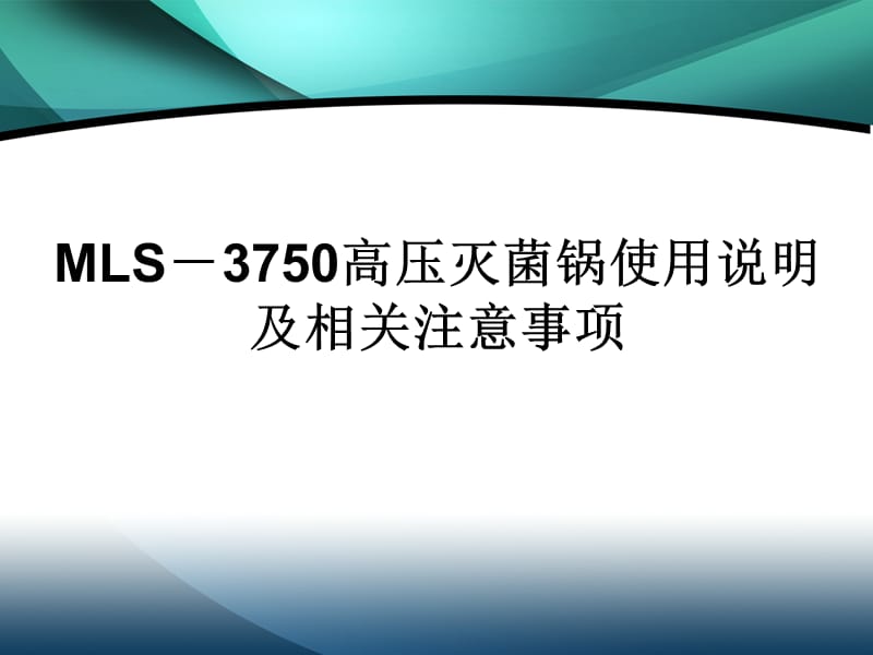 高压蒸汽灭菌锅的简单使用说明以及注意事项;.ppt_第1页