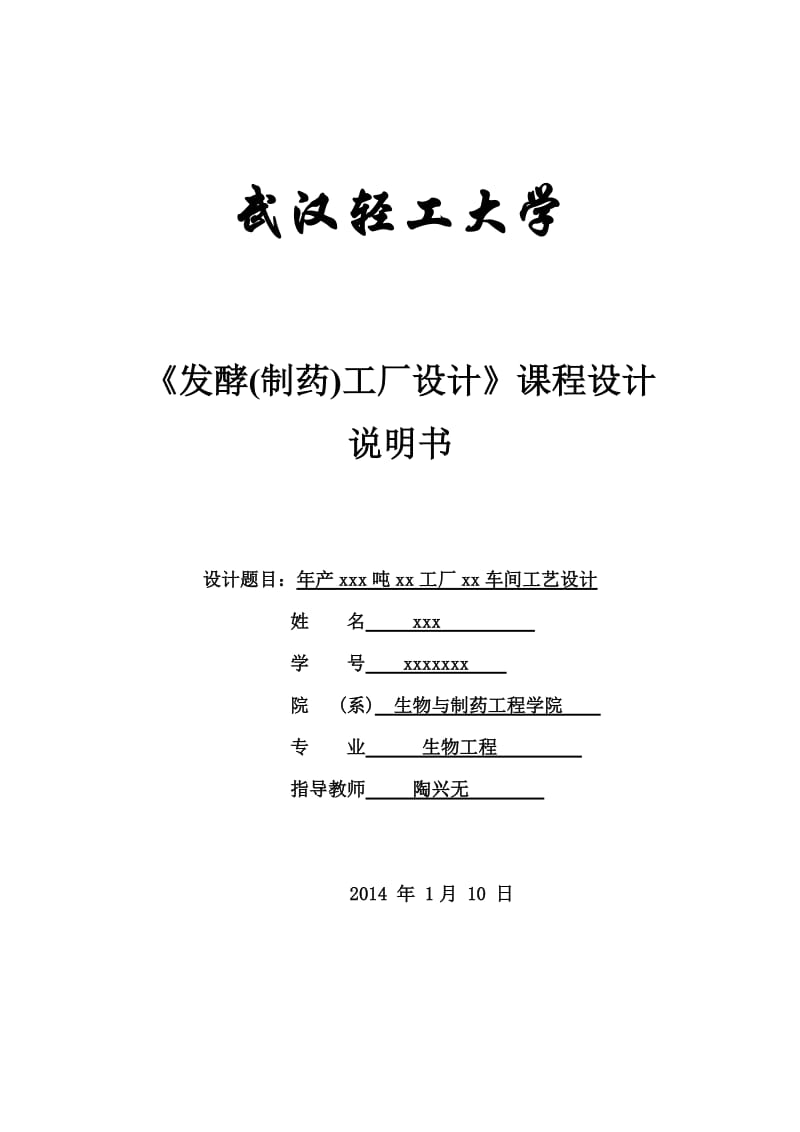 武汉轻工大学《发酵(制药)工厂设计》课程设计说明书参考模板.doc_第1页