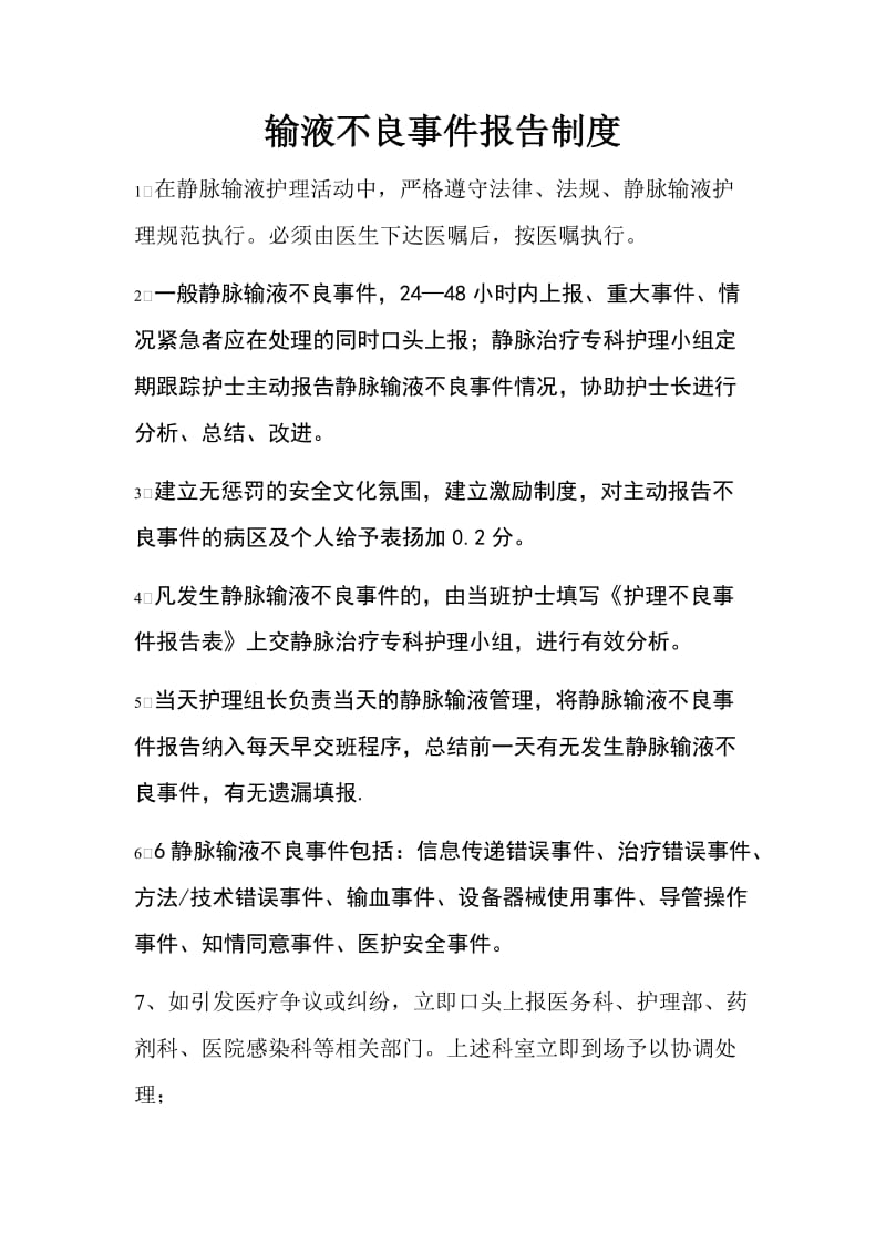 静脉输液不良事件报告制度.docx_第1页