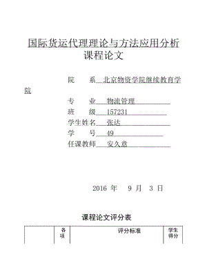 国际货运代理论文 国际货运代理理论与方法应用分析.pdf