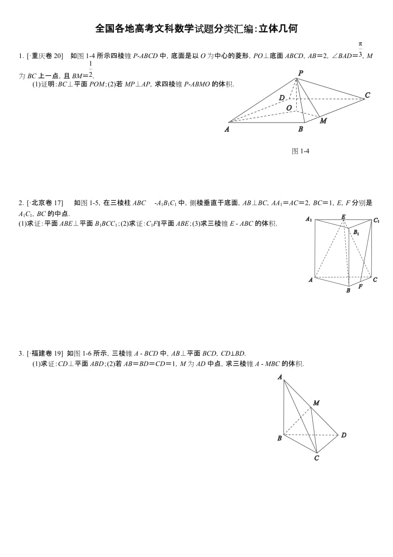 立体几何大题求体积习题集汇总.doc_第1页