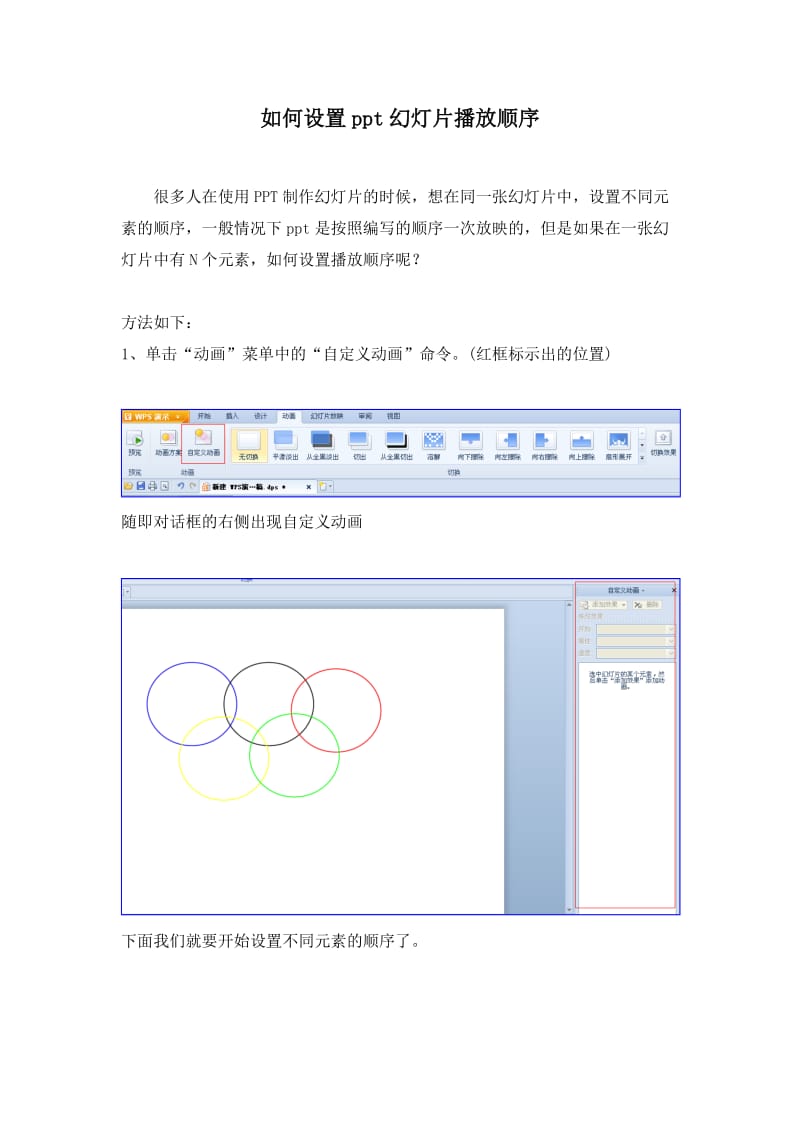 如何设置ppt幻灯片播放顺序;.docx_第1页
