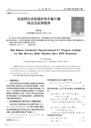 垃圾焚化余热锅炉热平衡计算特点及实用程序.pdf