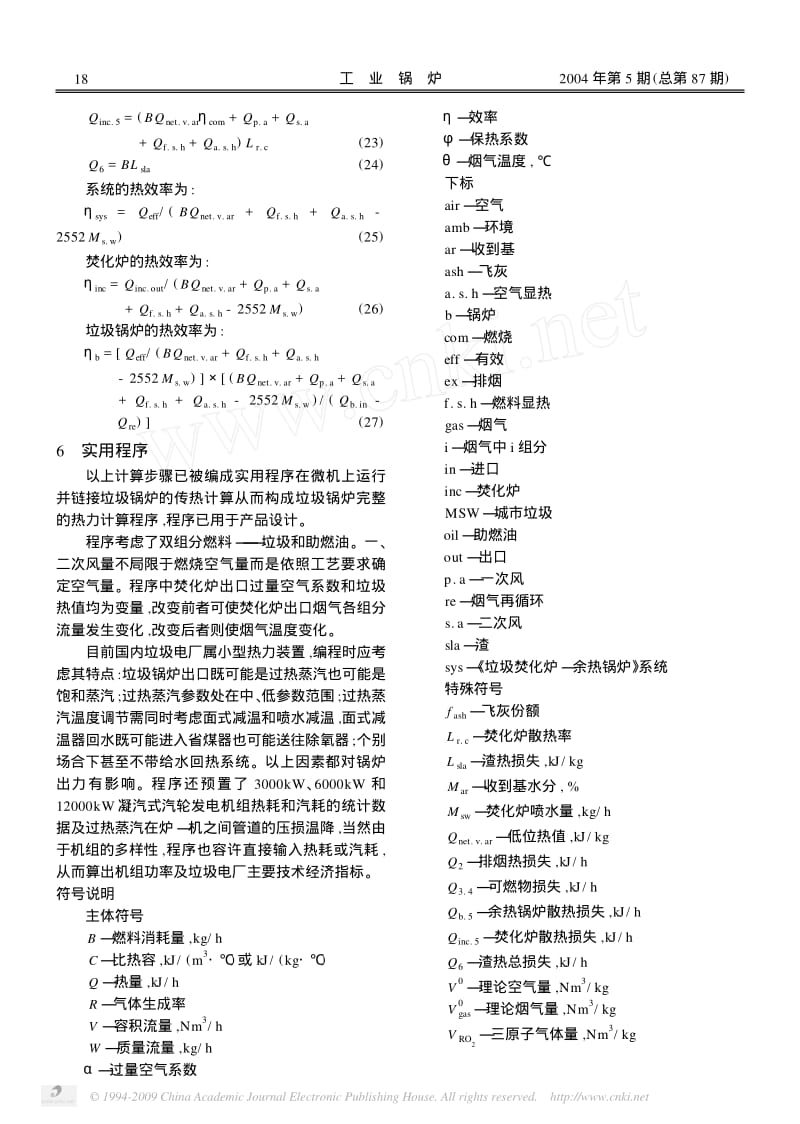 垃圾焚化余热锅炉热平衡计算特点及实用程序.pdf_第3页