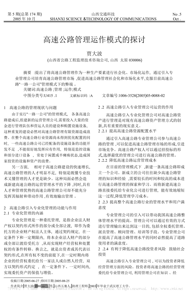 高速公路管理运作模式的探讨.docx_第1页