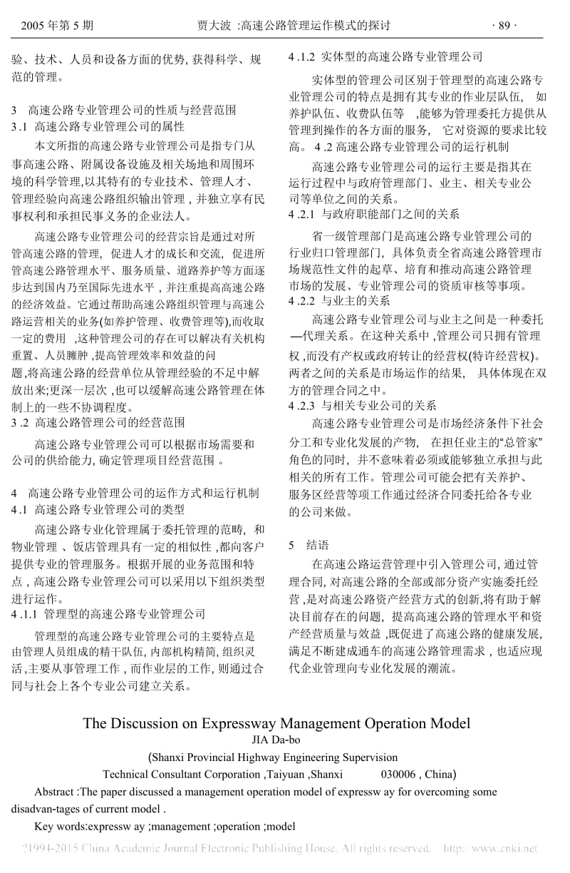 高速公路管理运作模式的探讨.docx_第2页