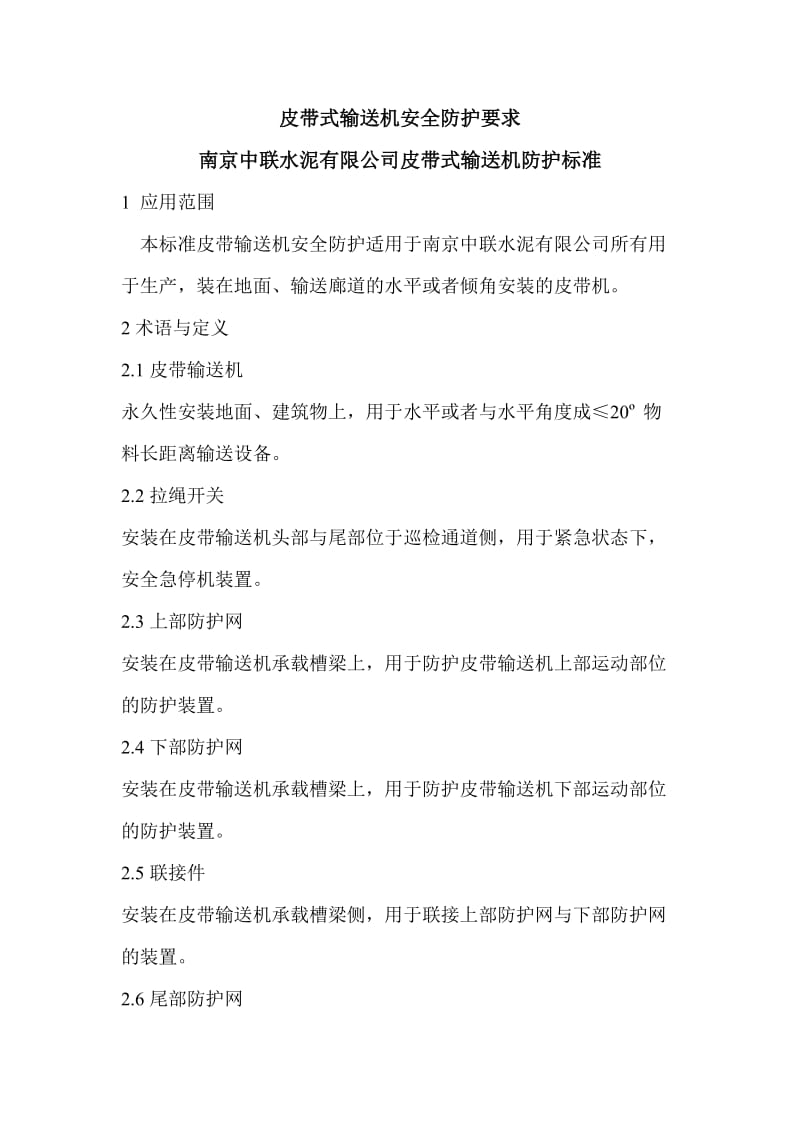 皮带式输送机安全防护要求;.docx_第1页