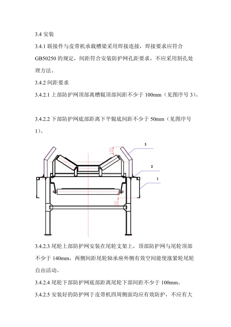 皮带式输送机安全防护要求;.docx_第3页