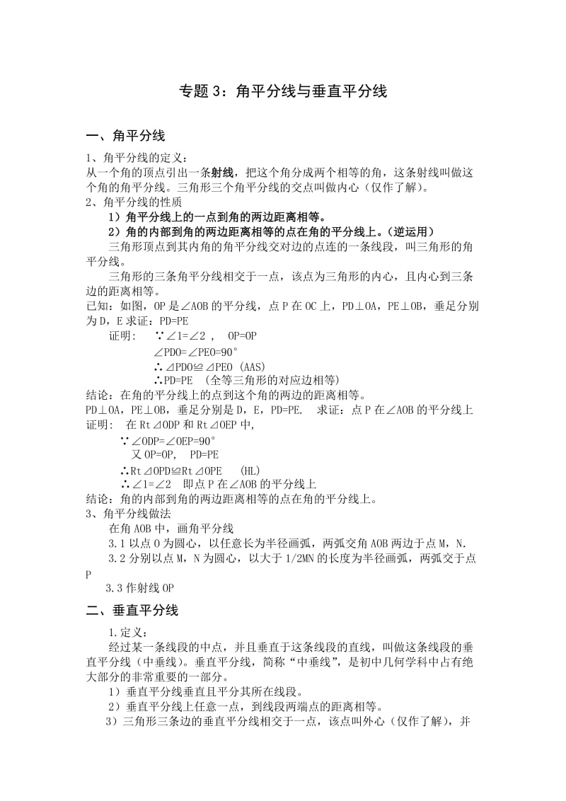 角平分线与垂直平分线专项讲解.doc_第1页