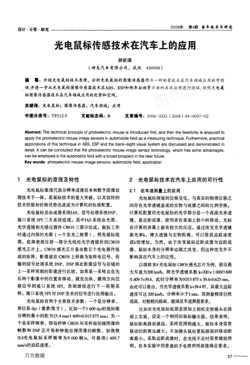 光电鼠标传感技术在汽车上的应用.pdf_第1页