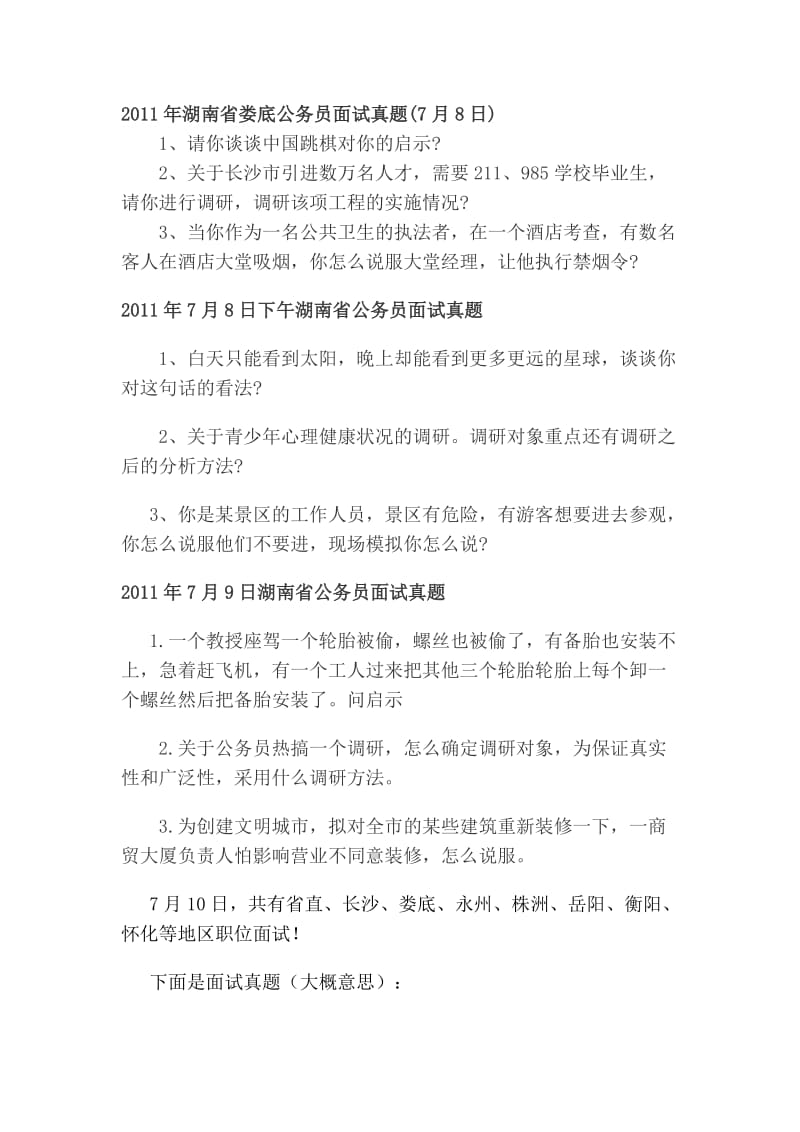 2011年湖南省娄底公务员面试真题.doc_第1页