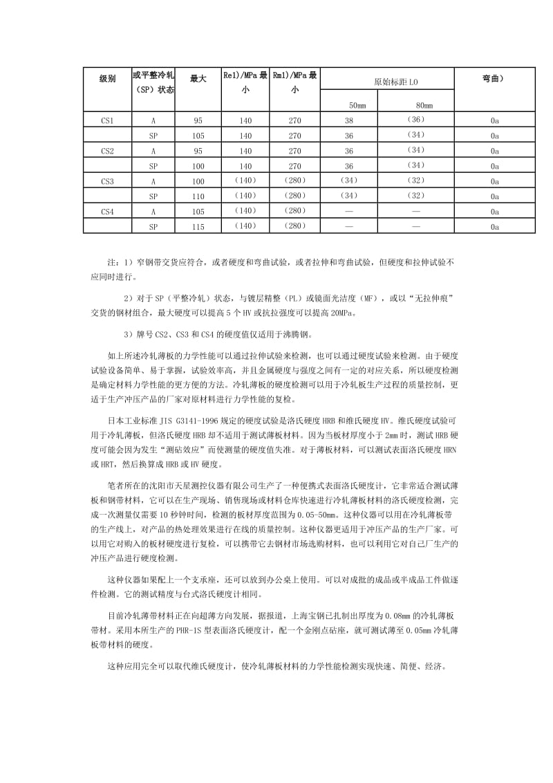 冷轧薄钢板、钢带的硬度检测.doc_第3页