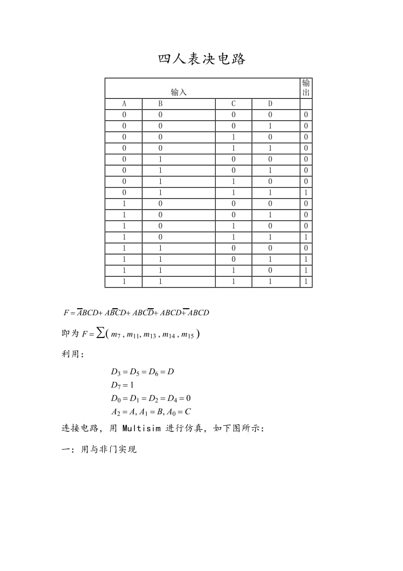 multisim四选一电路与八选一.docx_第1页