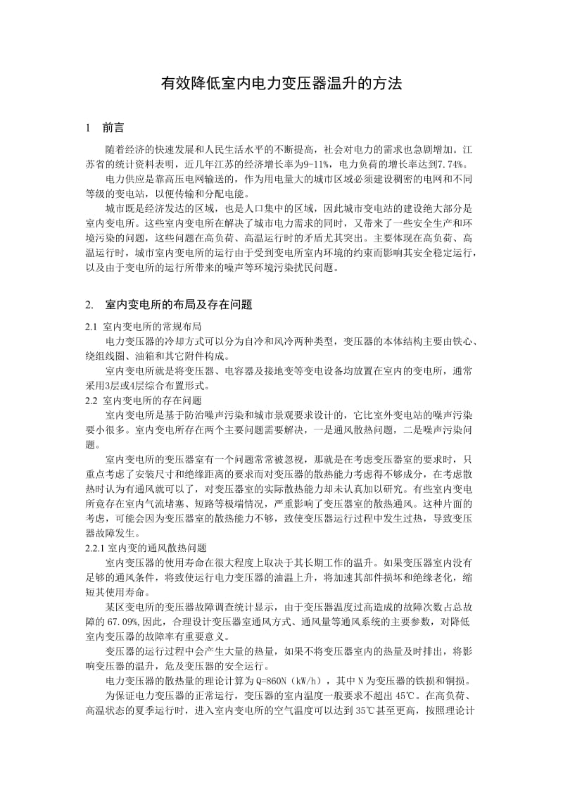 降低室内变压器温升的有效方法.docx_第1页