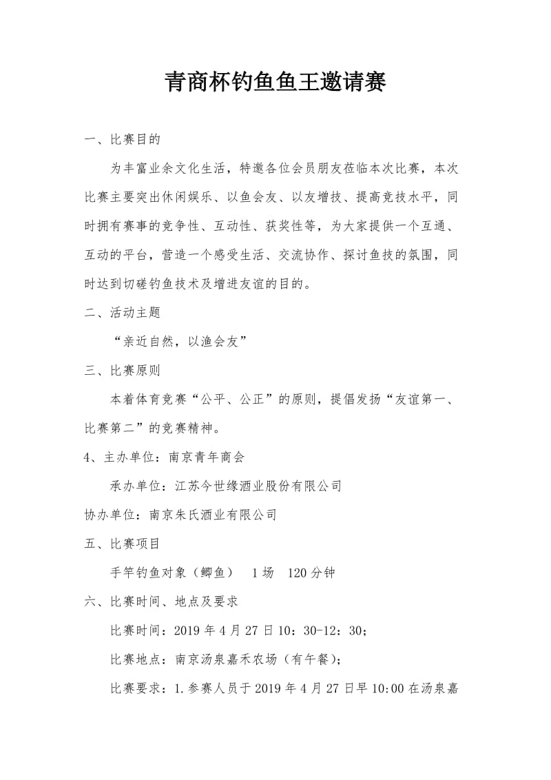 钓鱼比赛活动方案(1).doc_第1页