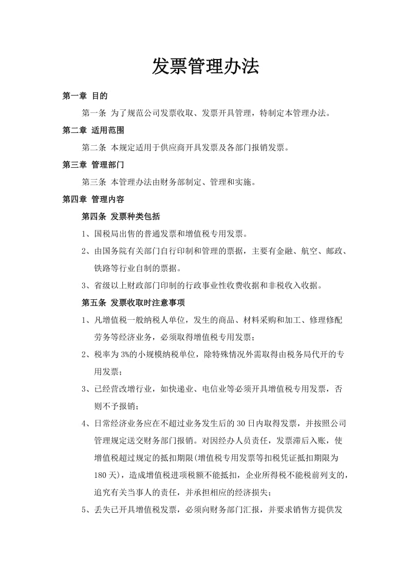 发票管理规定及流程;.docx_第1页