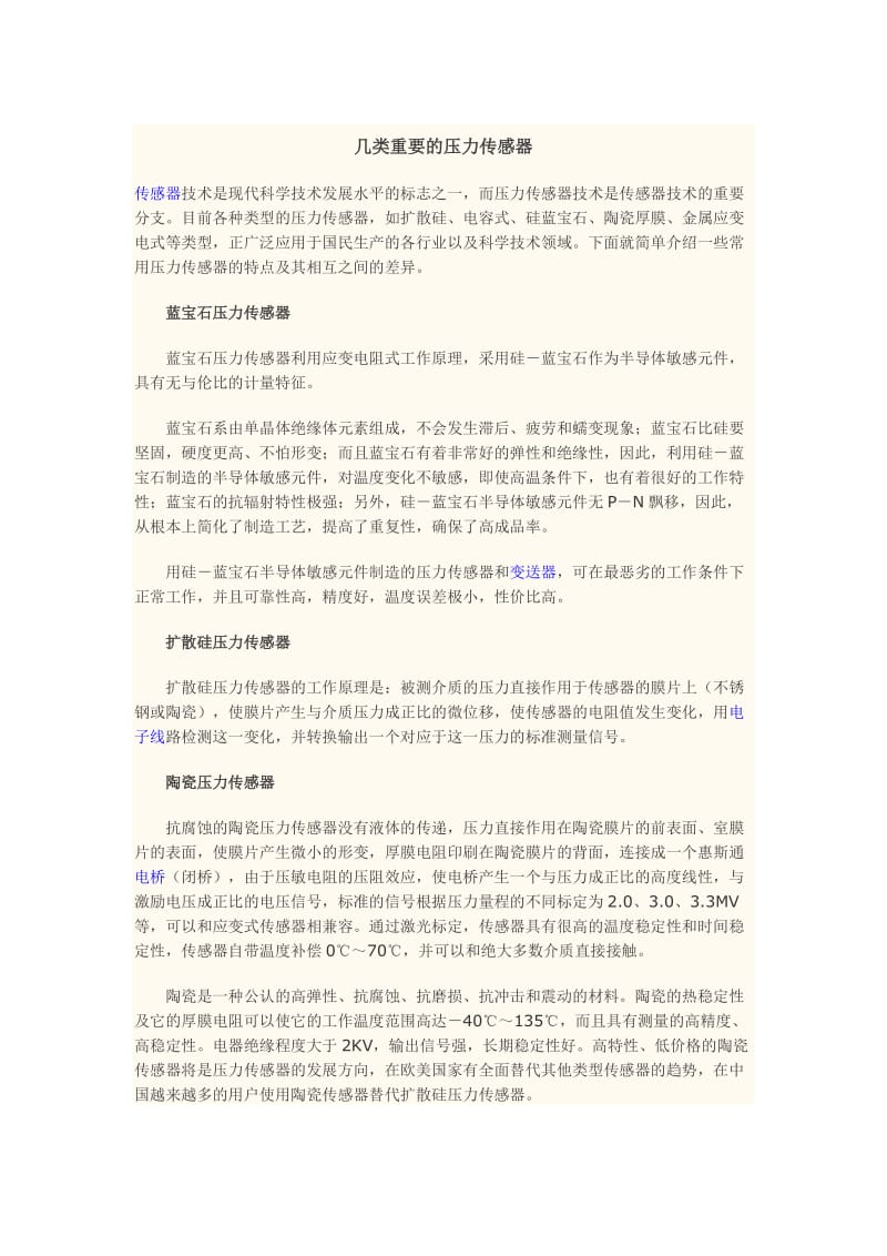 几类重要的压力传感器.doc_第1页